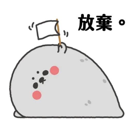 又豹 - Sticker 9
