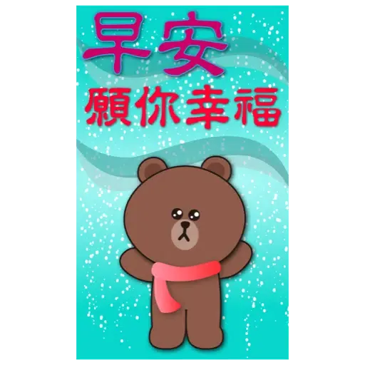 BROWN & FRIENDS賀歲 (節日) (2) - Sticker 9