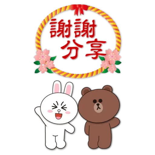 BROWN & FRIENDS賀歲 (節日) (2) - Sticker 14