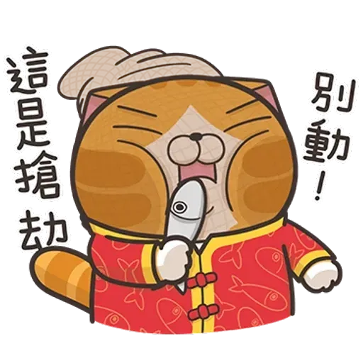 白爛貓特別篇☆賀新年☆ - Sticker 19