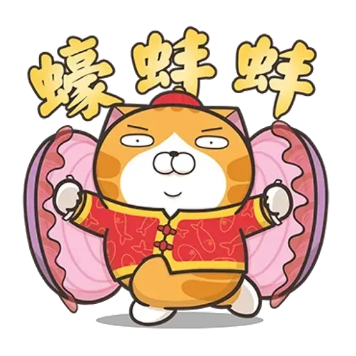 白爛貓特別篇☆賀新年☆ - Sticker 15