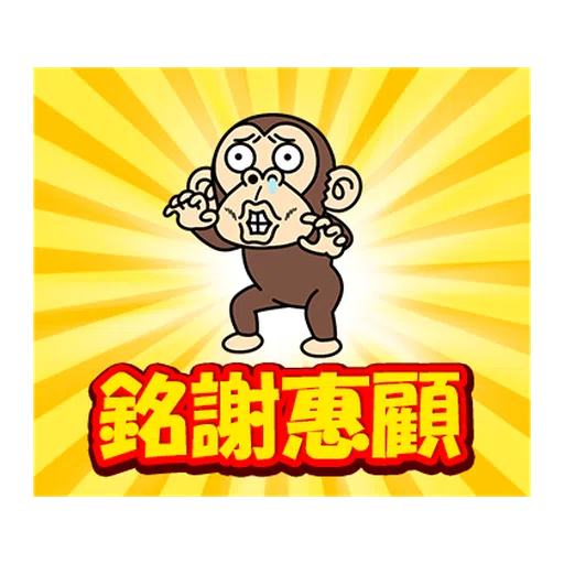 瘋狂的猴子  - Sticker 25