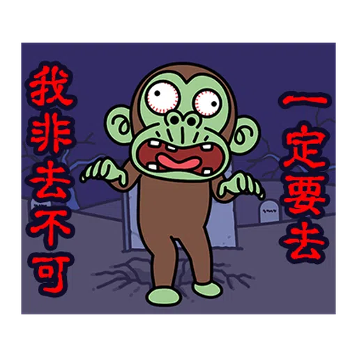 瘋狂的猴子  - Sticker 21