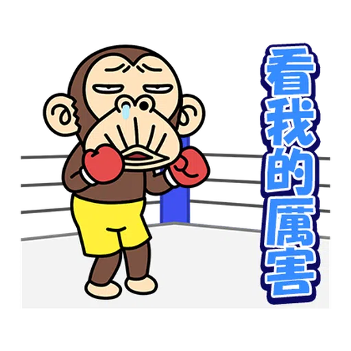 瘋狂的猴子  - Sticker 13