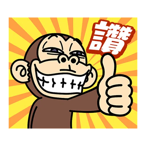 瘋狂的猴子  - Sticker 20
