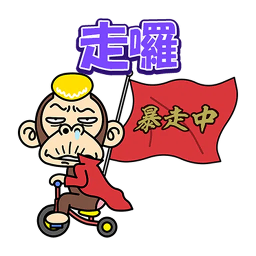 瘋狂的猴子  - Sticker 16