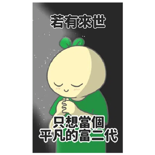 豆苗先生 vol. 9 - 我比較喜歡大的 - Sticker 19