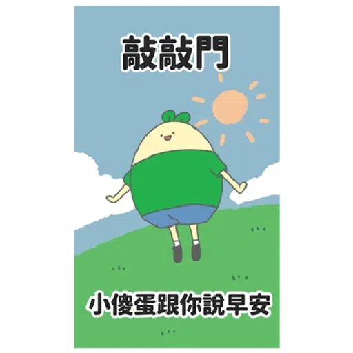 豆苗先生 vol. 9 - 我比較喜歡大的 - Sticker 9