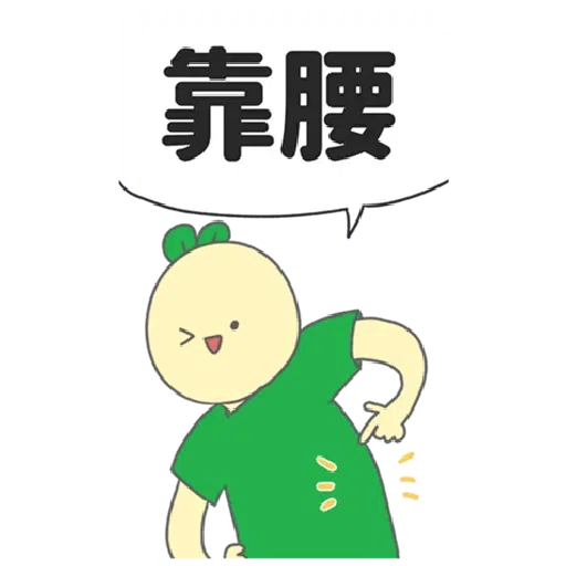 豆苗先生 vol. 9 - 我比較喜歡大的 - Sticker 23
