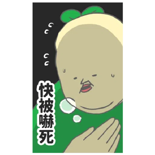 豆苗先生 vol. 9 - 我比較喜歡大的 - Sticker 30