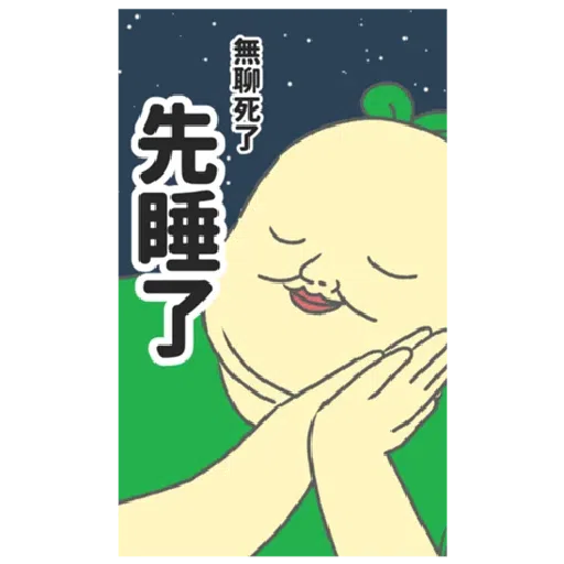 豆苗先生 vol. 9 - 我比較喜歡大的 - Sticker 15