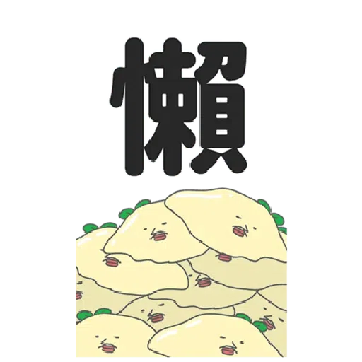 豆苗先生 vol. 9 - 我比較喜歡大的 - Sticker 11