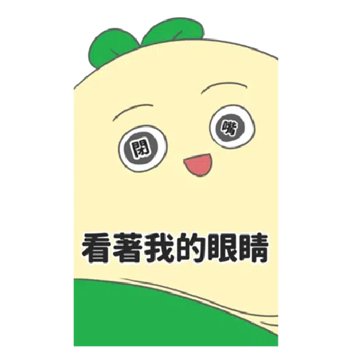 豆苗先生 vol. 9 - 我比較喜歡大的 - Sticker 16