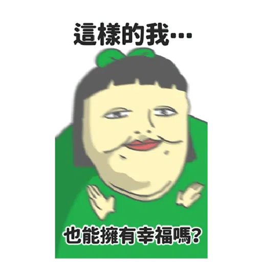 豆苗先生 vol. 9 - 我比較喜歡大的 - Sticker 29