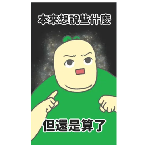 豆苗先生 vol. 9 - 我比較喜歡大的 - Sticker 13