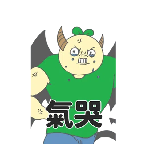 豆苗先生 vol. 9 - 我比較喜歡大的 - Sticker 21