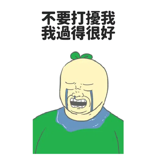 豆苗先生 vol. 9 - 我比較喜歡大的 - Sticker 26