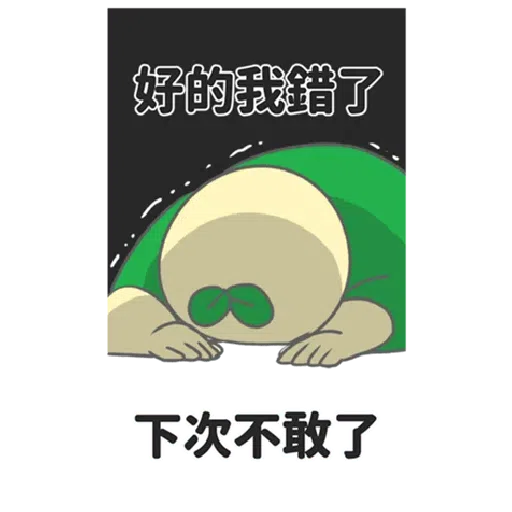 豆苗先生 vol. 9 - 我比較喜歡大的 - Sticker 17