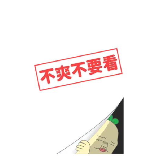 豆苗先生 vol. 9 - 我比較喜歡大的 - Sticker 24