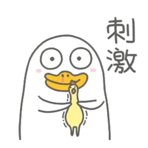 小劉鸭 - Sticker 29