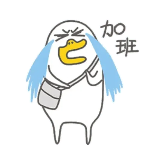小劉鸭 - Sticker 18