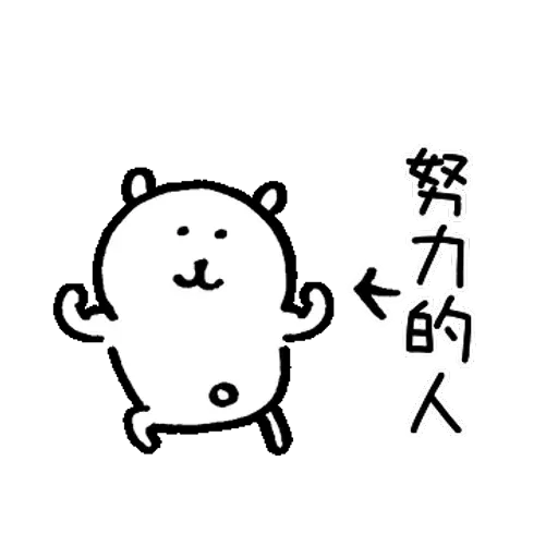 白熊22 - Sticker 14