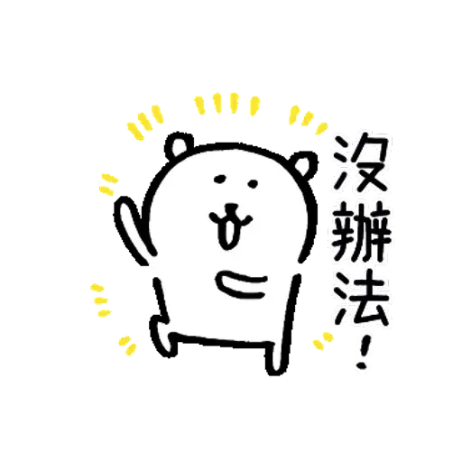 白熊22 - Sticker 19