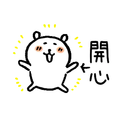 白熊22 - Sticker 11