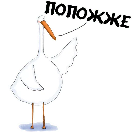 Лэбэдь 2 - Sticker 12