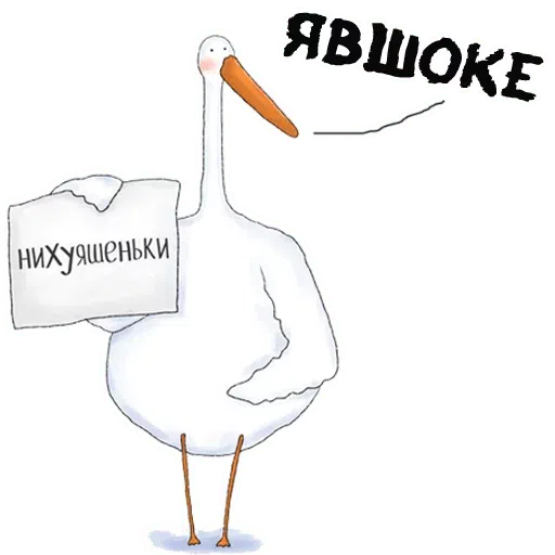 Лэбэдь 2 - Sticker 14