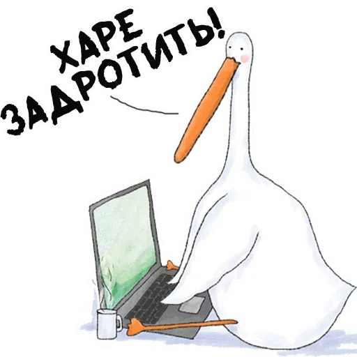 Лэбэдь 2 - Sticker 21