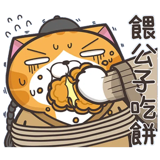 爛爛過中秋 - Sticker 9