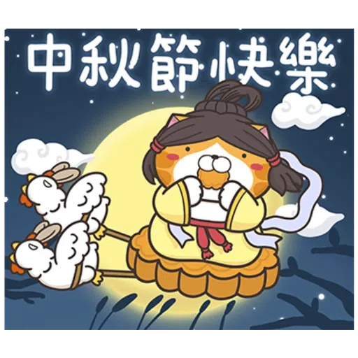 爛爛過中秋 - Sticker 15