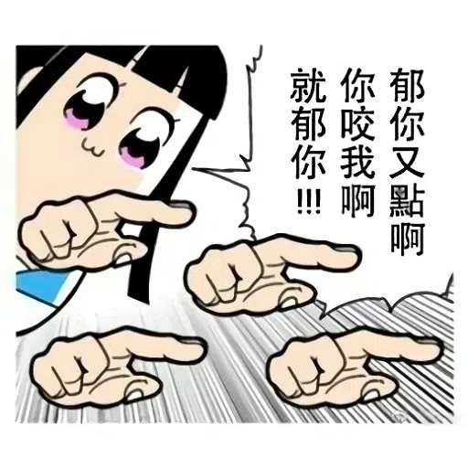 屌你 - Sticker 26