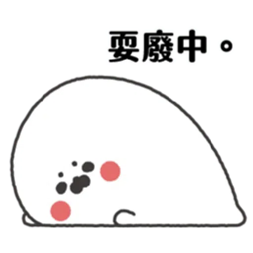 無所事事小海豹 - Sticker 9