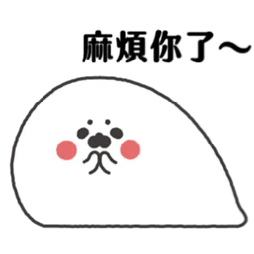 無所事事小海豹 - Sticker 10