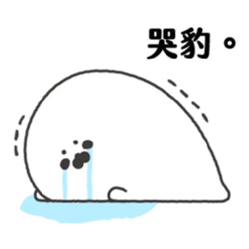 無所事事小海豹 - Sticker 17