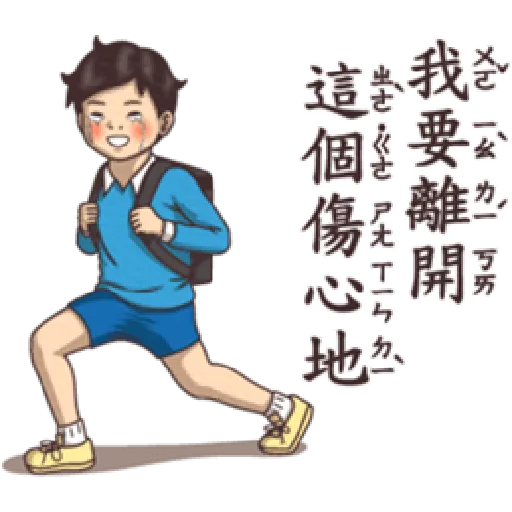 小學課本的逆襲5 - 激動真心話 - Sticker 20