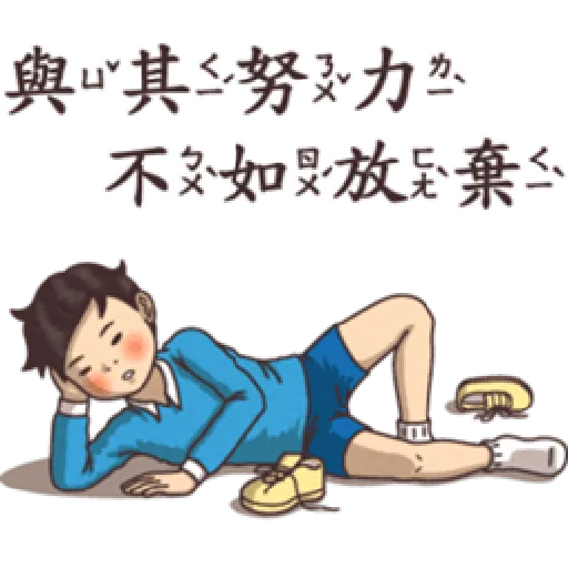 小學課本的逆襲5 - 激動真心話 - Sticker 21
