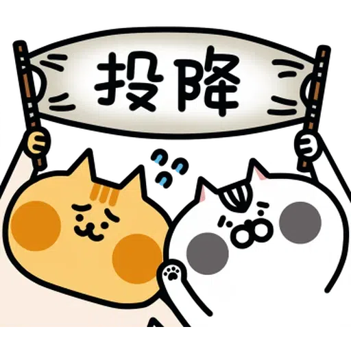 喵2 - Sticker 11