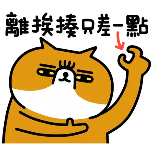 喵2 - Sticker 9