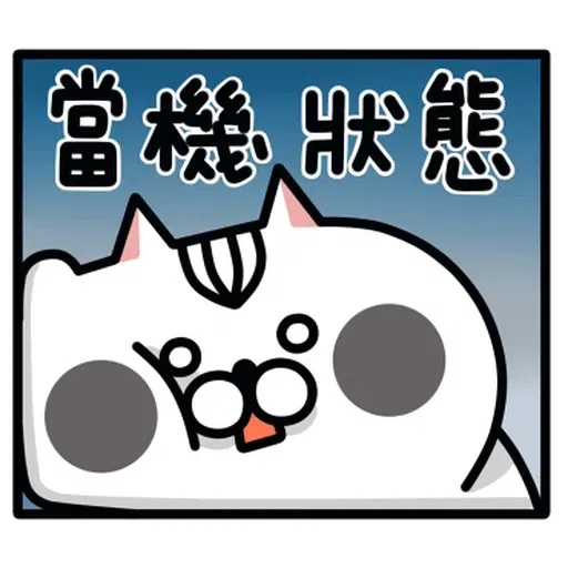 喵2 - Sticker 18