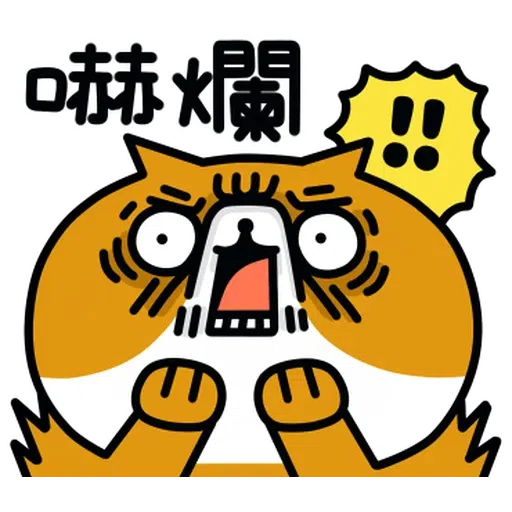 喵2 - Sticker 15