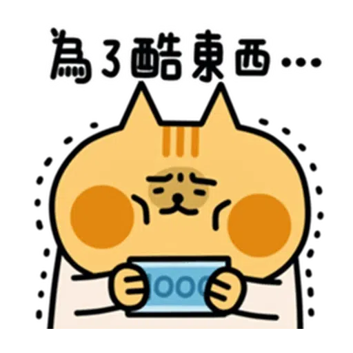 喵2 - Sticker 27
