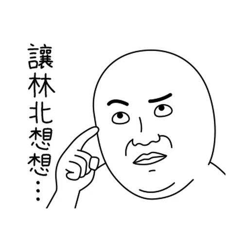 雙下巴阿北 - Sticker 12