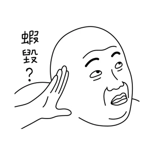 雙下巴阿北 - Sticker 28