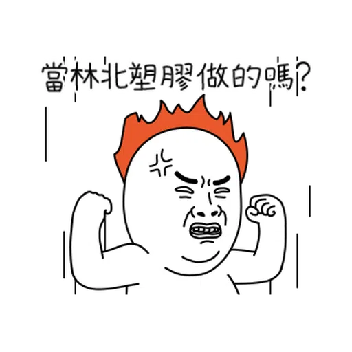 雙下巴阿北 - Sticker 27
