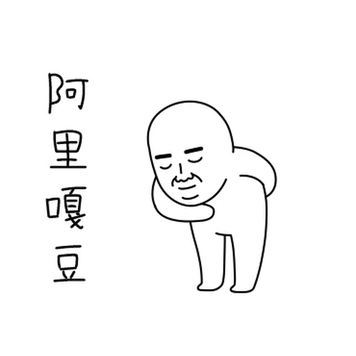 雙下巴阿北 - Sticker 11