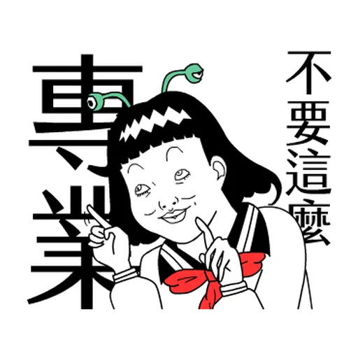 子宮頸yen feat.白癡公主 - Sticker 16