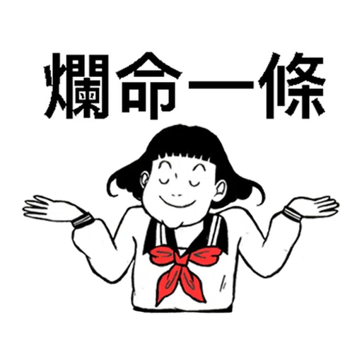 子宮頸yen feat.白癡公主 - Sticker 13